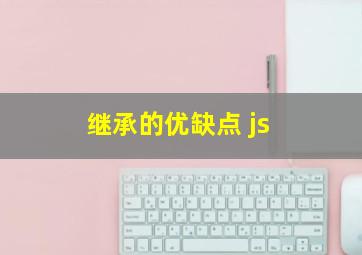 继承的优缺点 js